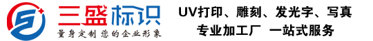 昆山廣告公司,昆山uv打印,標(biāo)識(shí)牌制作廠家-www.shijw.cn 昆山三盛廣告有限公司 版權(quán)所